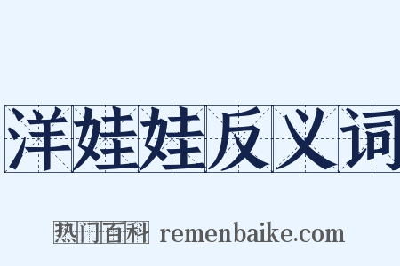 洋娃娃反义词是什么意思的图片